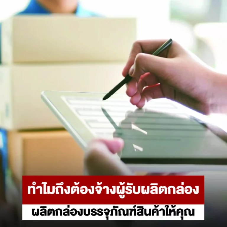 รับผลิตกล่องกระดาษ