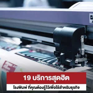 โรงพิมพ์บริการสุดฮิตที่เอื้อให้ธุรกิจของคุณ