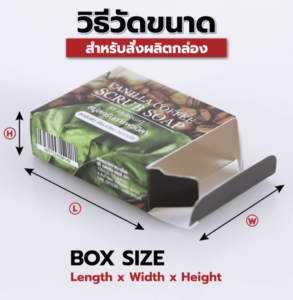 วิธีวัดขนาดพิมพ์กล่อง