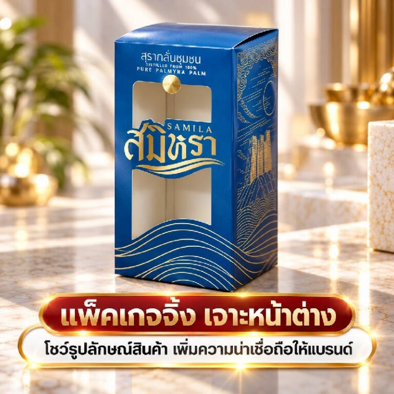 แพ็คเกจจิ้งเจาะหน้าต่าง