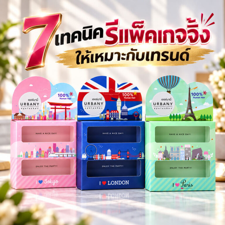 รีแพ็คเกจจิ้ง