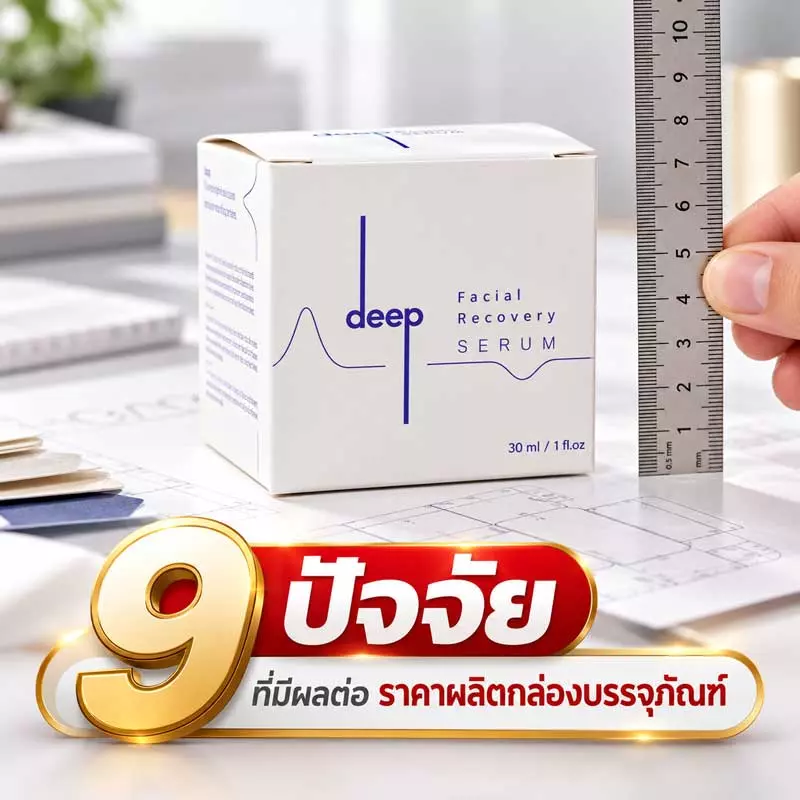 ราคาผลิตกล่องบรรจุภัณฑ์