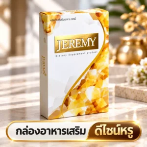 กล่องอาหารเสริมดีไซน์หรู