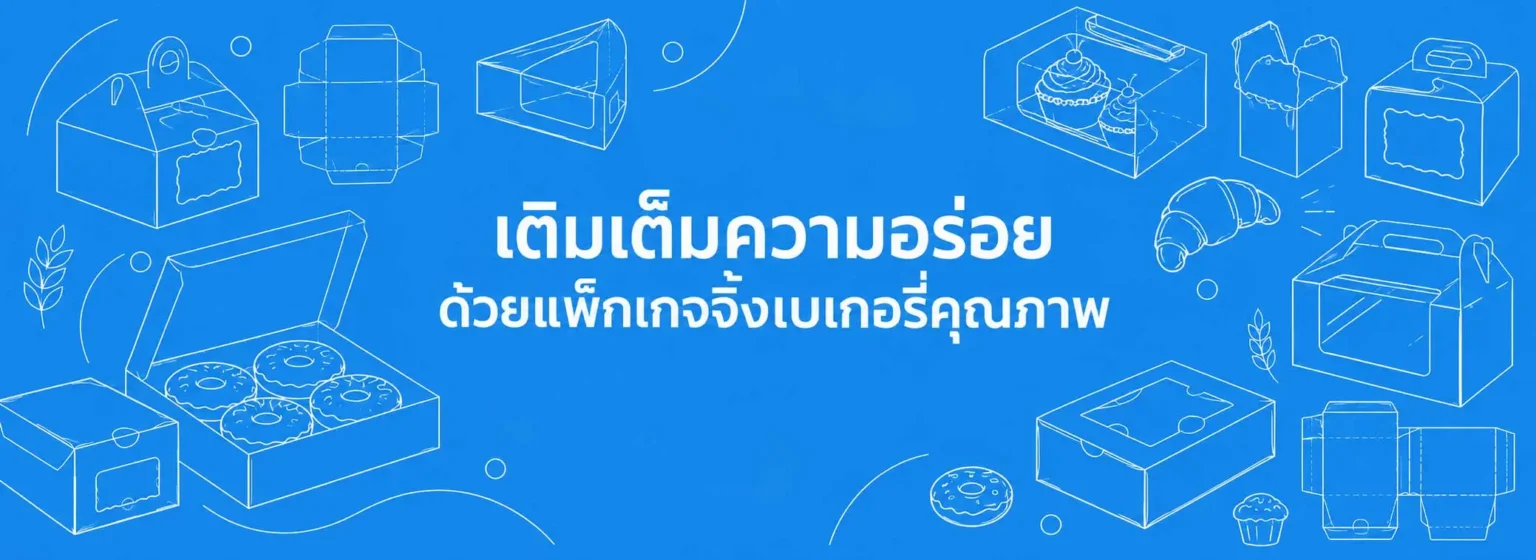 รับผลิตกล่องเบเกอรี่